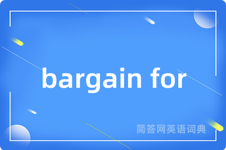 bargain for是什么意思,bargain for的中文翻译 bargain for