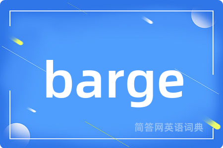 barge是什么意思,barge的中文翻译 barge