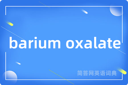 barium oxalate是什么意思,barium oxalate的中文翻译 barium oxalate