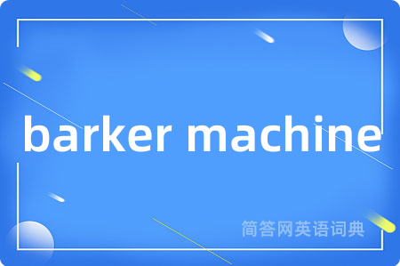 barker machine是什么意思,barker machine的中文翻译 barker machine
