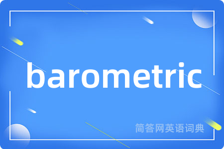 barometric是什么意思,barometric的中文翻译 barometric