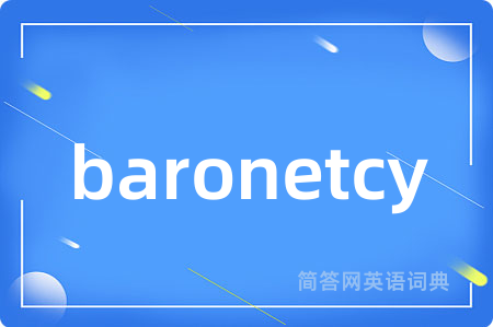 baronetcy是什么意思,baronetcy的中文翻译 baronetcy