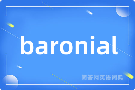 baronial是什么意思,baronial的中文翻译 baronial