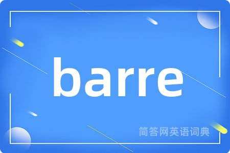 barre是什么意思,barre的中文翻译 barre