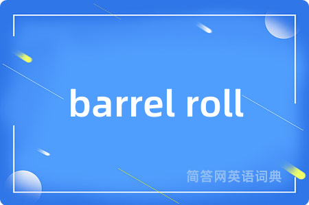 barrel roll是什么意思,barrel roll的中文翻译 barrel roll