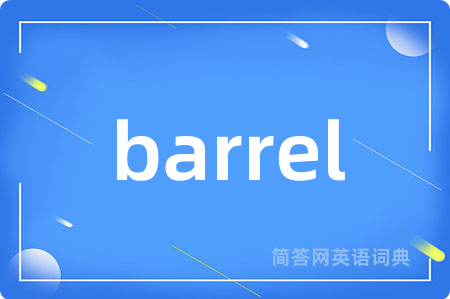 barrel是什么意思,barrel的中文翻译 barrel