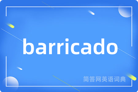 barricado是什么意思,barricado的中文翻译 barricado