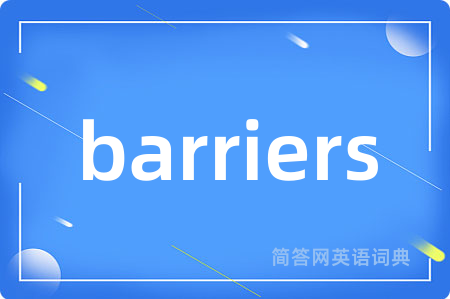 barriers是什么意思,barriers的中文翻译 barriers