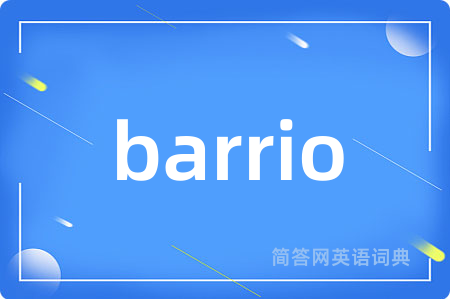 barrio是什么意思,barrio的中文翻译 barrio