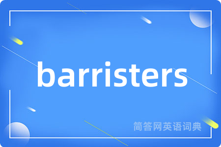 barristers是什么意思,barristers的中文翻译 barristers