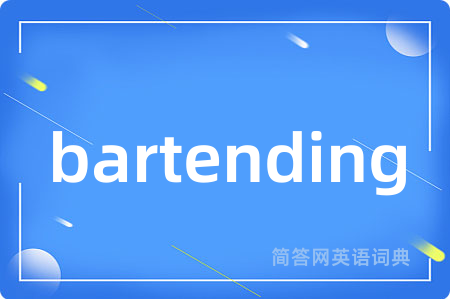 bartending是什么意思,bartending的中文翻译 bartending