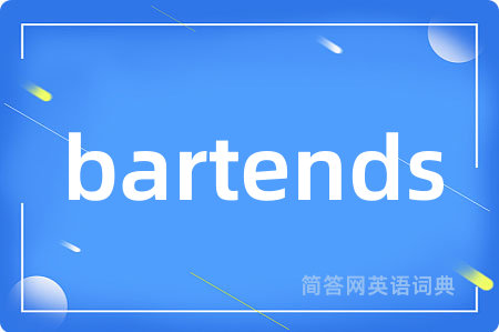 bartends是什么意思,bartends的中文翻译 bartends