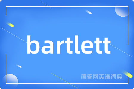 bartlett是什么意思,bartlett的中文翻译 bartlett