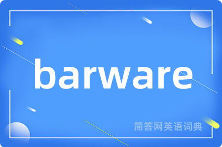 barware是什么意思,barware的中文翻译 barware