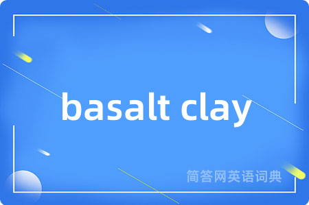 basalt clay是什么意思,basalt clay的中文翻译 basalt clay