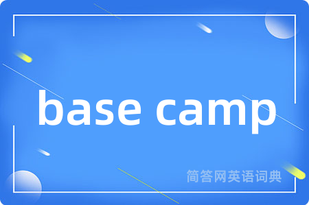 base camp是什么意思,base camp的中文翻译 base camp