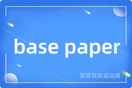 base paper是什么意思,base paper的中文翻译 base paper