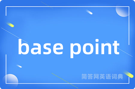 base point是什么意思,base point的中文翻译 base point