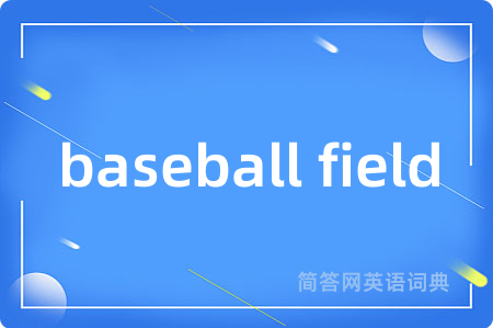 baseball field是什么意思,baseball field的中文翻译 baseball field