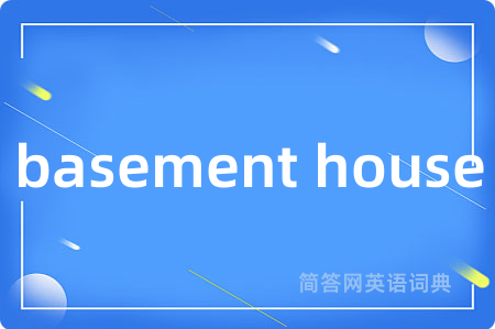 basement house是什么意思,basement house的中文翻译 basement house