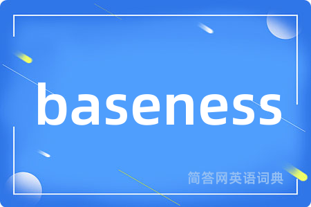 baseness是什么意思,baseness的中文翻译 baseness