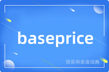 baseprice是什么意思,baseprice的中文翻译 baseprice
