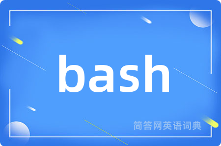 bash是什么意思,bash的中文翻译 bash
