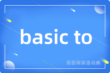 basic to是什么意思,basic to的中文翻译 basic to