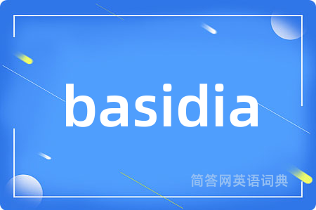 basidia是什么意思,basidia的中文翻译 basidia