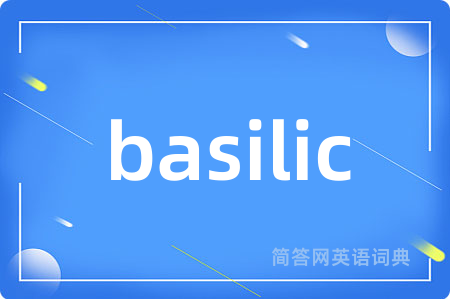 basilic是什么意思,basilic的中文翻译 basilic