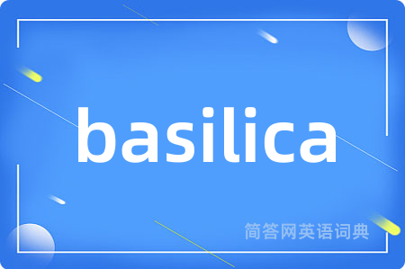 basilica是什么意思,basilica的中文翻译 basilica