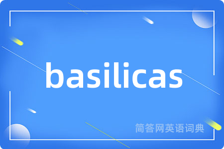 basilicas是什么意思,basilicas的中文翻译 basilicas