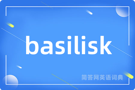 basilisk是什么意思,basilisk的中文翻译 basilisk