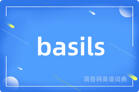 basils是什么意思,basils的中文翻译 basils