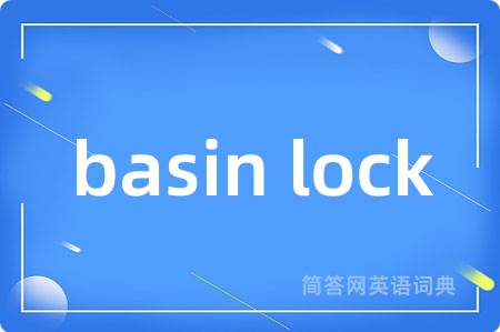 basin lock是什么意思,basin lock的中文翻译 basin lock