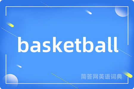 basketball是什么意思,basketball的中文翻译 basketball