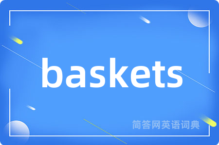 baskets是什么意思,baskets的中文翻译 baskets