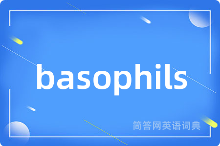 basophils是什么意思,basophils的中文翻译 basophils