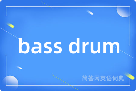 bass drum是什么意思,bass drum的中文翻译 bass drum