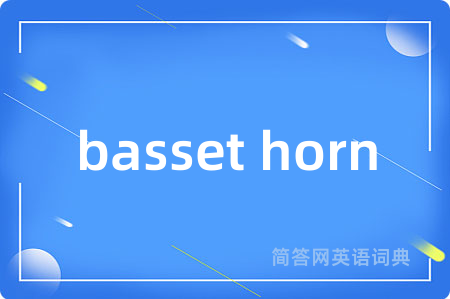 basset horn是什么意思,basset horn的中文翻译 basset horn