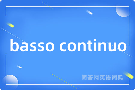 basso continuo是什么意思,basso continuo的中文翻译 basso continuo