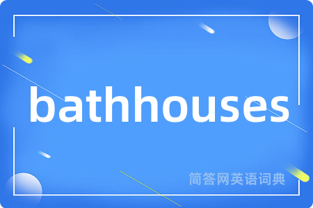 bathhouses是什么意思,bathhouses的中文翻译 bathhouses