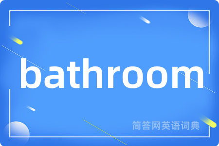 bathroom是什么意思,bathroom的中文翻译 bathroom