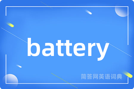 battery是什么意思,battery的中文翻译 battery