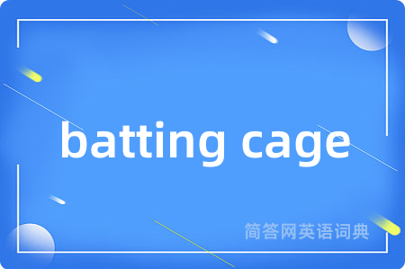 batting cage是什么意思,batting cage的中文翻译 batting cage