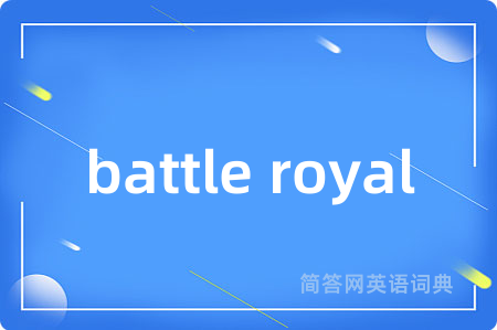 battle royal是什么意思,battle royal的中文翻译 battle royal