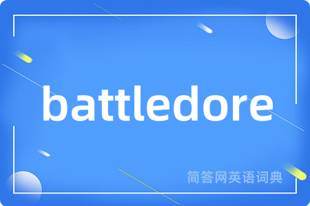 battledore是什么意思,battledore的中文翻译 battledore