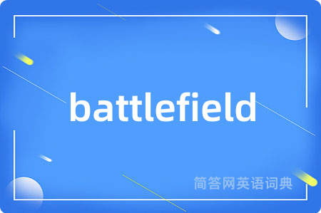 battlefield是什么意思,battlefield的中文翻译 battlefield