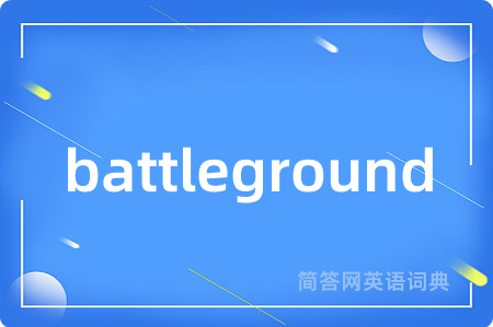 battleground是什么意思,battleground的中文翻译 battleground