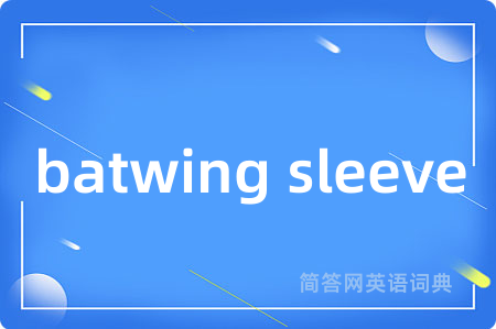 batwing sleeve是什么意思,batwing sleeve的中文翻译 batwing sleeve